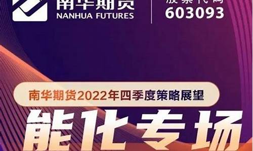 南华期货直播间(南华期货咋样)_https://www.jyywjc.com_上交所_第1张