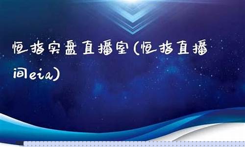 湖南恒指直播间eia(恒指德指直播室)_https://www.jyywjc.com_创业板_第1张