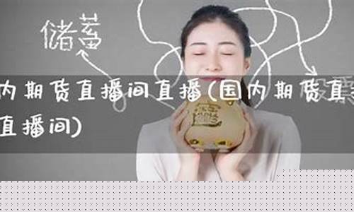 人气最旺的期货直播室排名榜最新(人气最旺的期货直播室排名榜最新)_https://www.jyywjc.com_上交所_第1张