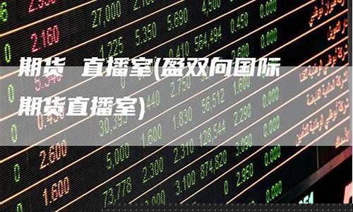 量化国际期货直播室(期货量化论坛)_https://www.jyywjc.com_创业板_第1张