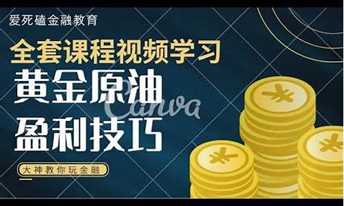 黄金大讲堂原油直播(智升直播原油黄金)_https://www.jyywjc.com_股票板块_第1张
