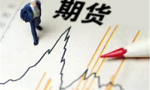 直播期货交易入门知识书籍(直播间期货老师讲的可信吗)_https://www.jyywjc.com_股票_第1张