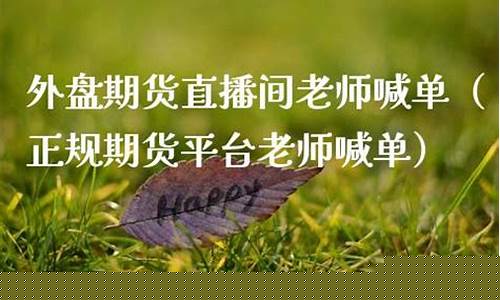 有风云老师的期货直播间(国内期货直播间老师喊单)_https://www.jyywjc.com_上交所_第1张