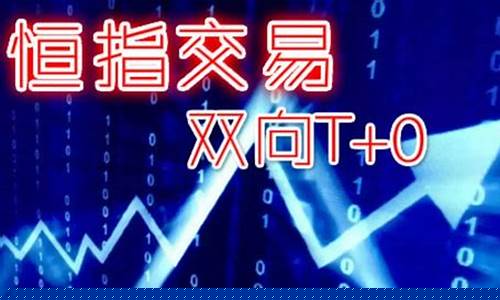 正规的恒指期货直播间(恒指期货直播ela)_https://www.jyywjc.com_股票_第1张