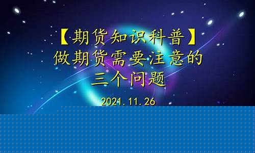 做期货直播需要注意什么(做期货直播需要注意什么细节)_https://www.jyywjc.com_创业板_第1张