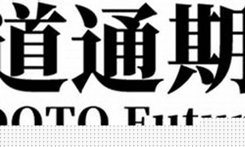 上海道通期货直播间(道通期货手机软件)_https://www.jyywjc.com_创业板_第1张