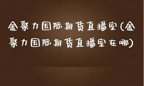 金聚力期货直播室怎么样_https://www.jyywjc.com_股票板块_第1张