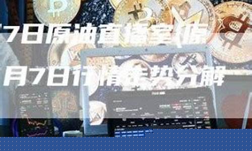 原油白银行情直播室(原油白银现货骗局)_https://www.jyywjc.com_股票板块_第1张