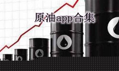 现货原油哪个直播室好(原油期货直播间哪个好)_https://www.jyywjc.com_股票趋势_第1张
