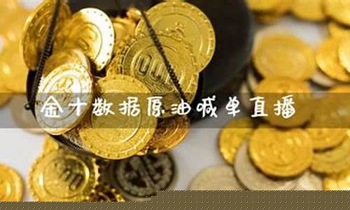 金十数据原油喊单直播(金十数据原油行情)_https://www.jyywjc.com_上交所_第1张