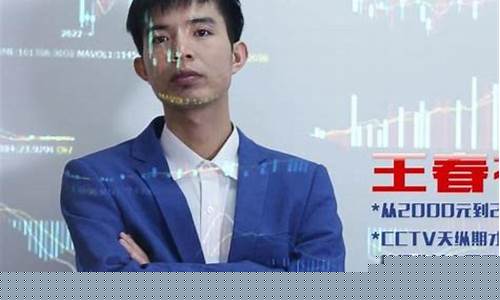 期货高手直播王春禄(王春禄讲期货交易技术讲座视频)_https://www.jyywjc.com_创业板_第1张