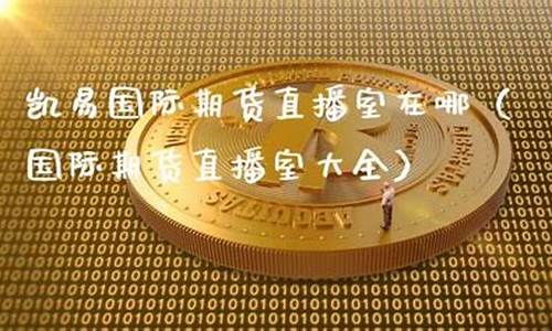 凯易期货直播间怎么进去(凯石交易所)_https://www.jyywjc.com_上交所_第1张