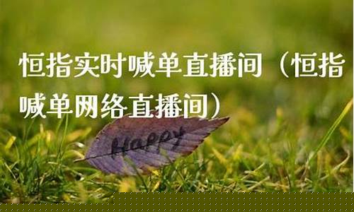 恒指带直播间投资招商_https://www.jyywjc.com_北交所_第1张