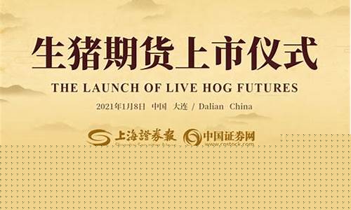 生猪期货上市仪式直播(生猪期货在哪个交易所上市)_https://www.jyywjc.com_深交所_第1张