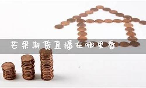 普惠期货芒果期货直播(普惠国际期货)_https://www.jyywjc.com_股票行情_第1张