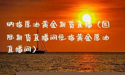 纳指原油直播间(纳指股吧)_https://www.jyywjc.com_股票行情_第1张