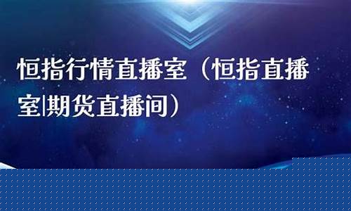 绵阳靠谱的恒指直播室加盟(最专业正规的恒指直播间)_https://www.jyywjc.com_创业板_第1张