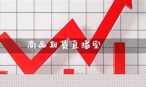 期货直播室的主要功能包括(期货直播室)_https://www.jyywjc.com_创业板_第1张