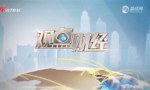 观点财经直播(观点频道)_https://www.jyywjc.com_深交所_第1张