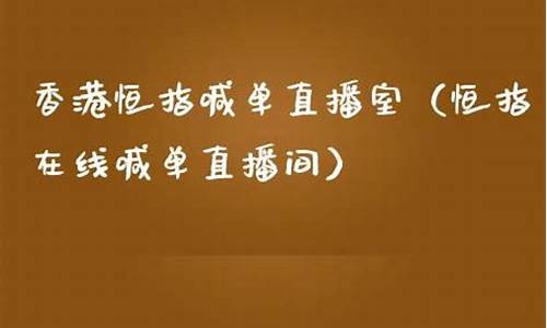 香港恒指喊单直播间(香港恒指是什么意思)_https://www.jyywjc.com_深交所_第1张