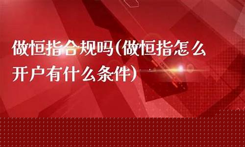 直播带做恒指有什么问题(恒指直播喊单)_https://www.jyywjc.com_科创板_第1张