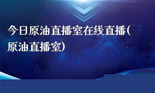 财经在线原油直播室(原油直播汇天下直播室)_https://www.jyywjc.com_股票行情_第1张