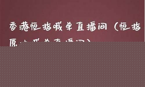 香港恒指原油直播间(香港恒指期货开户平台)_https://www.jyywjc.com_创业板_第1张