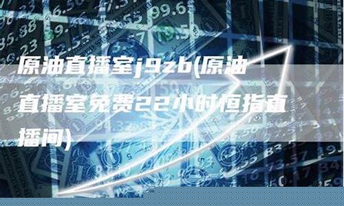 第一原油直播室间(22小时黄金原油免费直播室)_https://www.jyywjc.com_创业板_第1张