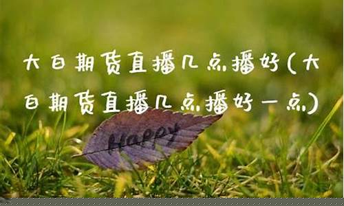 大白财经直播(大白财经观察)_https://www.jyywjc.com_股票_第1张