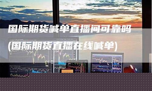 直播 国际期货违法吗贴吧(国际期货直播间直播喊单中)_https://www.jyywjc.com_深交所_第1张
