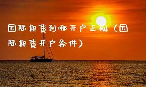 国际期货直播开户(国际期货交易开户)_https://www.jyywjc.com_深交所_第1张