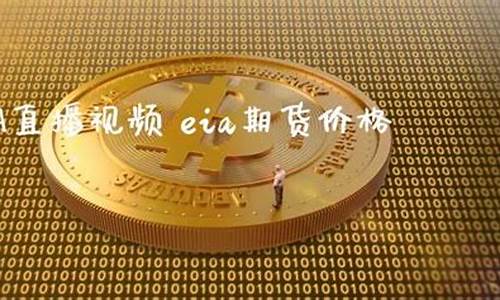 eia期货在线直播(国际期货直播间)_https://www.jyywjc.com_股票行情_第1张