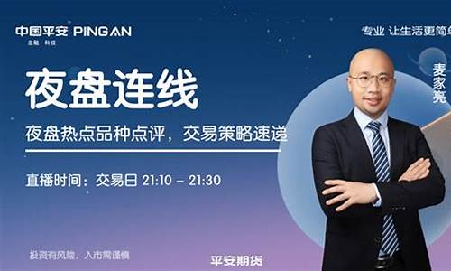 平安期货导师直播时间安排(平安期货平台正规吗)_https://www.jyywjc.com_科创板_第1张