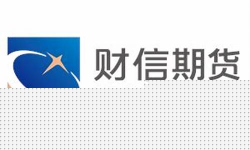 财信期货直播(财信期货下载)_https://www.jyywjc.com_上交所_第1张