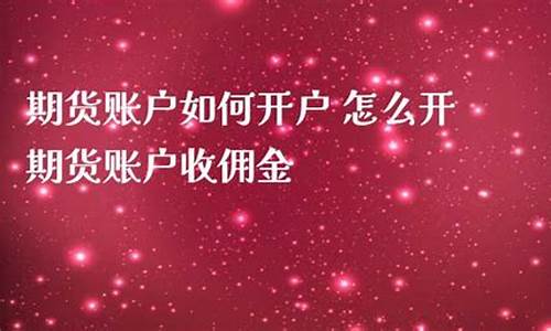 期货账户直播(期货账户怎么开通)_https://www.jyywjc.com_上交所_第1张