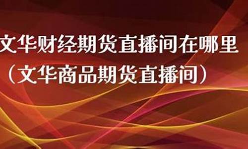 乐丰财经期货直播间在哪(乐丰财经期货直播间在哪里)_https://www.jyywjc.com_北交所_第1张