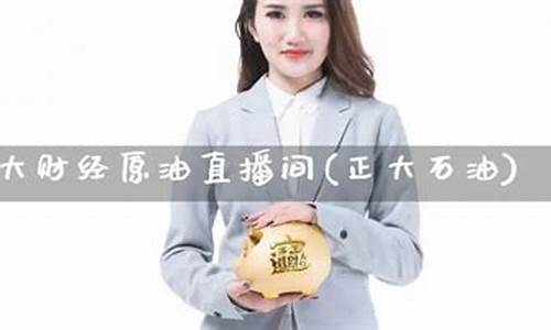 正大财经原油直播间(合财经原油喊单直播间)_https://www.jyywjc.com_股票行情_第1张