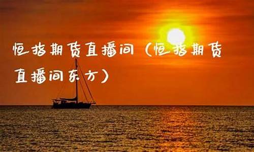 安徽恒指直播间东方财富(恒指吧东方财富网)_https://www.jyywjc.com_深交所_第1张