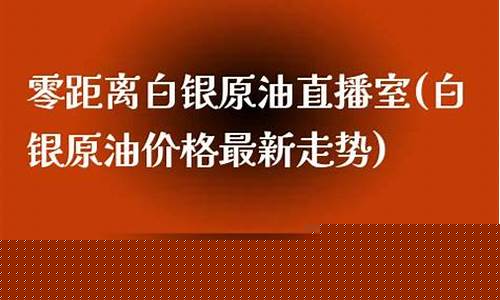 零距离原油直播间(原油直播室22小时在线)_https://www.jyywjc.com_股票_第1张