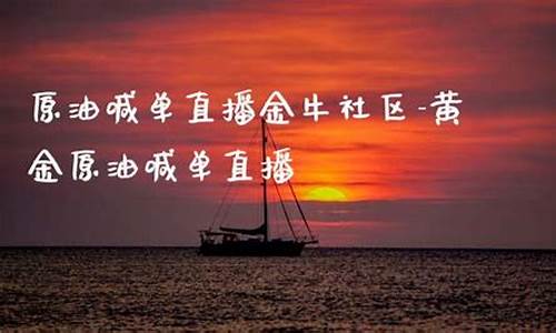 金牛社区原油期货直播(原油直播间喊单国际期货直播)_https://www.jyywjc.com_科创板_第1张