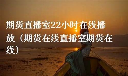 金猴期货直播室(国际期货直播频道)_https://www.jyywjc.com_股票_第1张