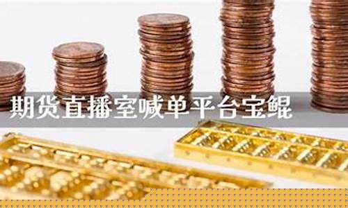 宝鲲期货直播(国际期货直播)_https://www.jyywjc.com_股票_第1张