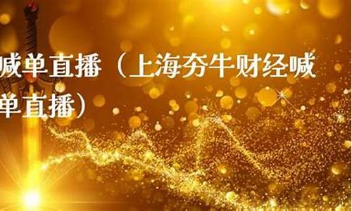 夯牛财经外汇直播间_https://www.jyywjc.com_股票行情_第1张