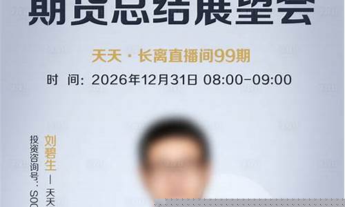 海报期货直播在哪看啊视频(期货导报)_https://www.jyywjc.com_创业板_第1张