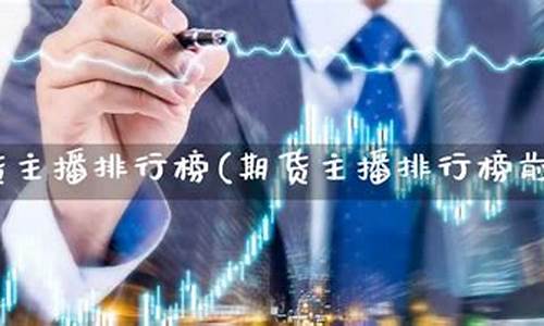 期货主播的直播(期货直播网红)_https://www.jyywjc.com_上交所_第1张