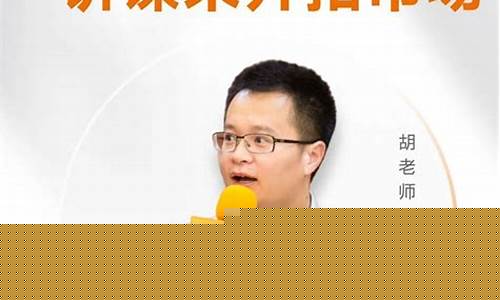 财经直播胡老师(财经频道讲师)_https://www.jyywjc.com_股票板块_第1张