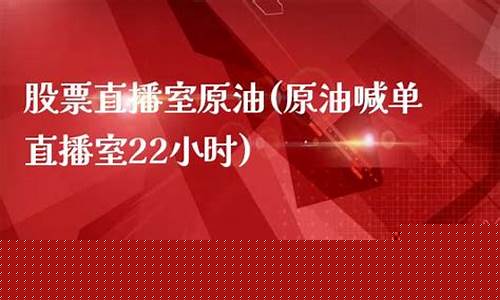 牛犇原油22小时直播间(牛油股票)_https://www.jyywjc.com_股票板块_第1张