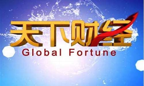 天下财经直播哪里看回放(北京财经频道直播)_https://www.jyywjc.com_股票板块_第1张