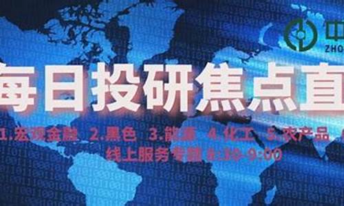 中财期货投研直播(中财期货投研直播在哪看)_https://www.jyywjc.com_北交所_第1张