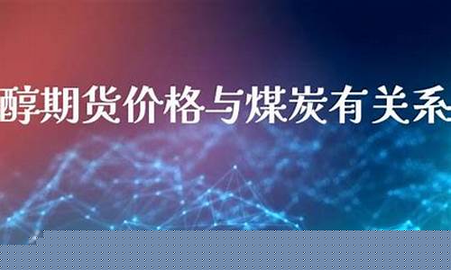 期货煤炭直播(煤炭期货交易)_https://www.jyywjc.com_上交所_第1张